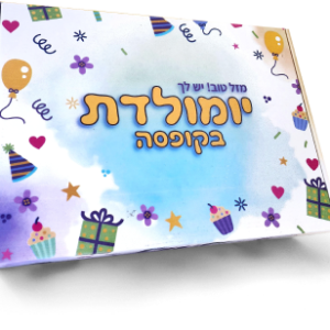 יומולדת בקופסה